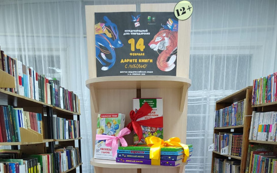 14 февраля, в Международный день книгодарения, библиотеки Карасукской ЦБС приняли активное участие в акции «Дарите книги с любовью».