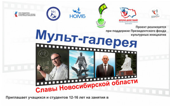 Проект «Мульт-галерея Славы Новосибирской области» продолжается!