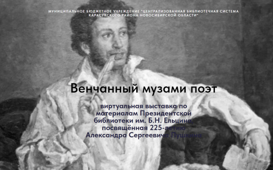 Виртуальная выставка, посвященная 225-летию А.С. Пушкина по материал фонда Президентской библиотеки