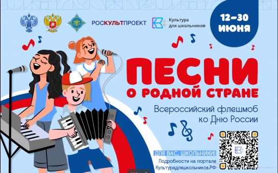СТАРТУЕТ ФЛЕШМОБ КО ДНЮ РОССИИ «ПЕСНИ О РОДНОЙ СТРАНЕ»