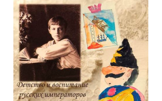 Тематический вебинар «Детство и воспитание русских императоров» по материалам фонда Президентской библиотеки.
