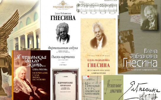 Елена Фабиановна Гнесина: к 150-летию со дня рождения