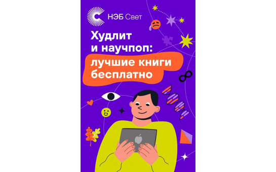 «НЭБ Свет»: лучшие книги в вашем смартфоне
