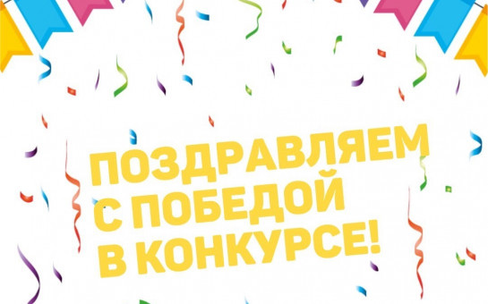  Победа в Областном фестивале видео-мнений 