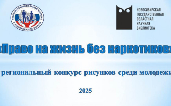 Конкурс рисунков среди молодёжи «Право на жизнь без наркотиков» 2025