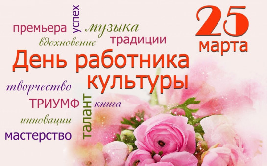 День работника культуры