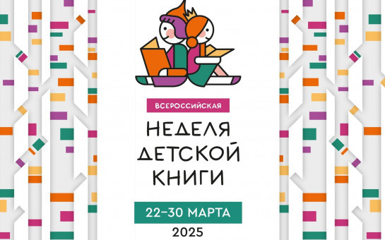 Неделя детской книги-2025 «История с продолжением»