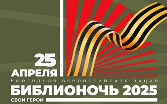 Всероссийская просветительская акция «Библионочь-2025»