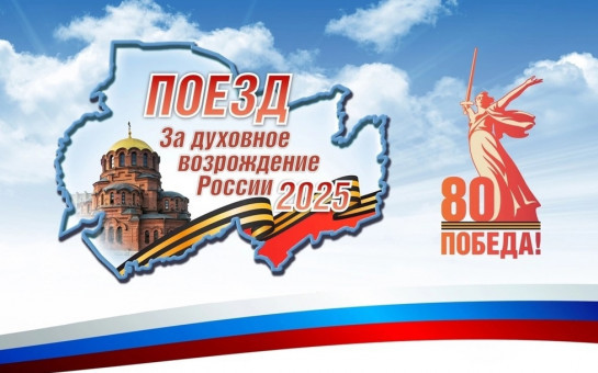 Духовно-просветительская акция «Поезд за духовное возрождение России 2025»