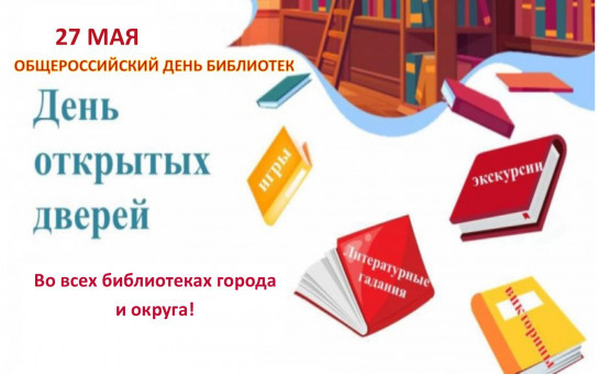 Библиотека приглашает на День открытых дверей!