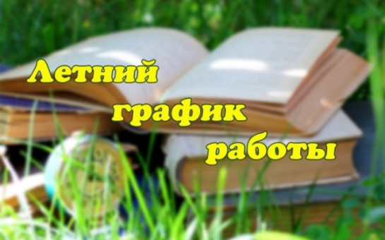 Библиотеки переходят на летний режим работы