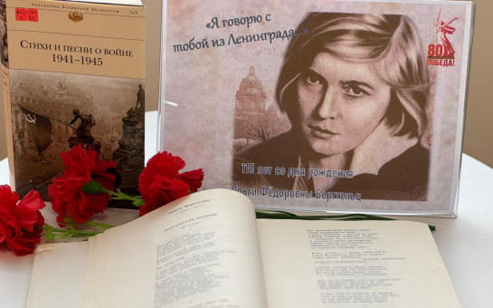 Книжная выставка к 115-летию Ольги Берггольц «Я говорю с тобой из Ленинграда»
