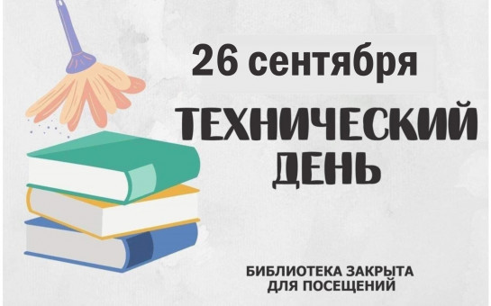 Технический день