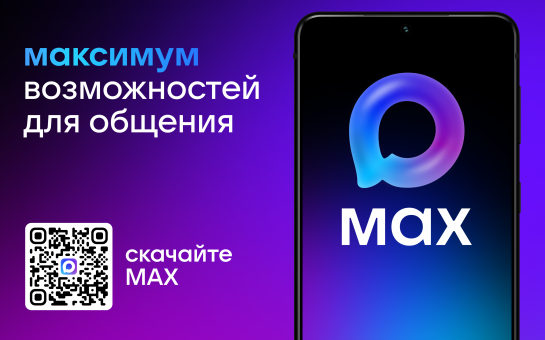 MAX - это быстрый и легкий мессенджер для пользователей и цифровая платформа для бизнеса