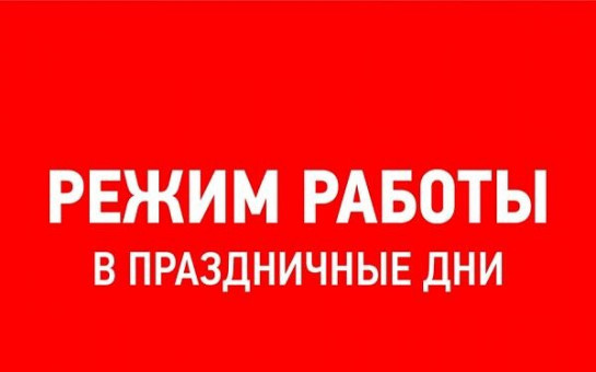 Режим работы в праздничные дни!